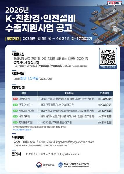 K-친환경·안전설비 수출 지원사업 포스터 [해양수산부 제공. 재판매 및 DB 금지]