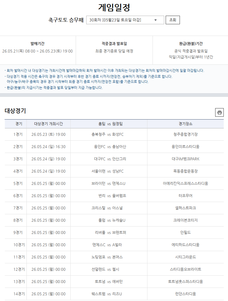 축구토토 승무패 30회차 게임일정.