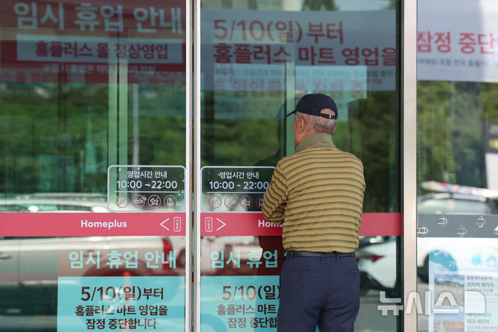 [서울=뉴시스]  권창회 기자 = 사진은 서울 중랑구 홈플러스 면목점 모습. 2026.05.10. kch0523@newsis.com