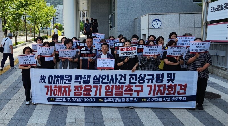 13일 전남광주 시민들이 결성한 고 이채원 학생 추모모임 회원들이 광주지방법원 앞에서 기자회견을 열어 이양을 살해한 장윤기의 엄벌을 촉구하고 있다. 김용희 기자 kimyh@hani.co.kr